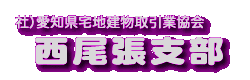 愛知県宅地建物取引協会　西尾張支部
